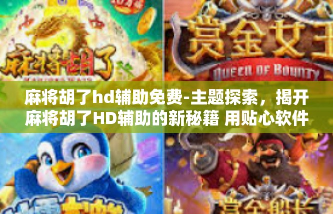 麻将胡了hd辅助免费-主题探索，揭开麻将胡了HD辅助的新秘籍 用贴心软件攻略游戏的玄幻体验-麻将胡了hd辅助免费