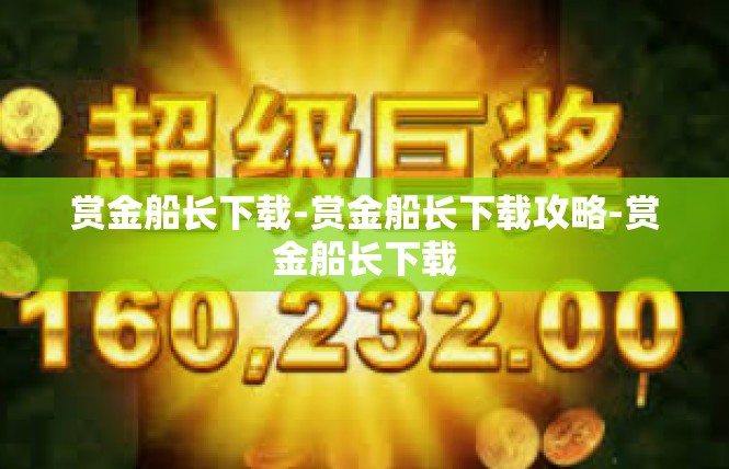 赏金船长下载-赏金船长下载攻略-赏金船长下载