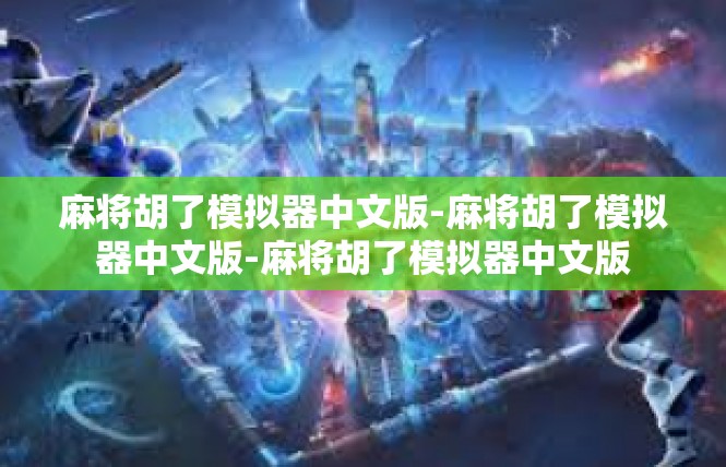 麻将胡了模拟器中文版-麻将胡了模拟器中文版-麻将胡了模拟器中文版
