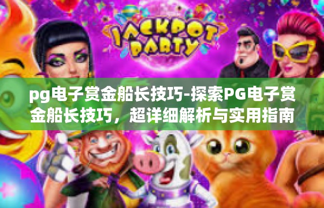 pg电子赏金船长技巧-探索PG电子赏金船长技巧，超详细解析与实用指南-pg电子赏金船长技巧
