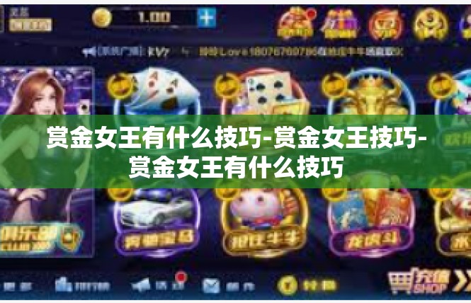 赏金女王有什么技巧-赏金女王技巧-赏金女王有什么技巧
