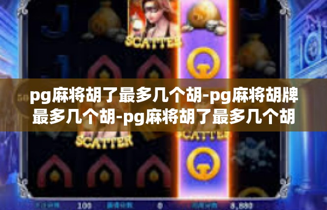 pg麻将胡了最多几个胡-pg麻将胡牌最多几个胡-pg麻将胡了最多几个胡