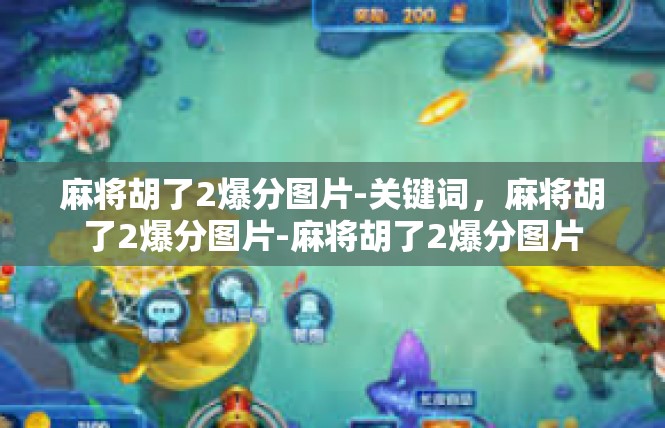 麻将胡了2爆分图片-关键词，麻将胡了2爆分图片-麻将胡了2爆分图片