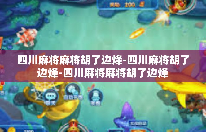 四川麻将麻将胡了边烽-四川麻将胡了边烽-四川麻将麻将胡了边烽
