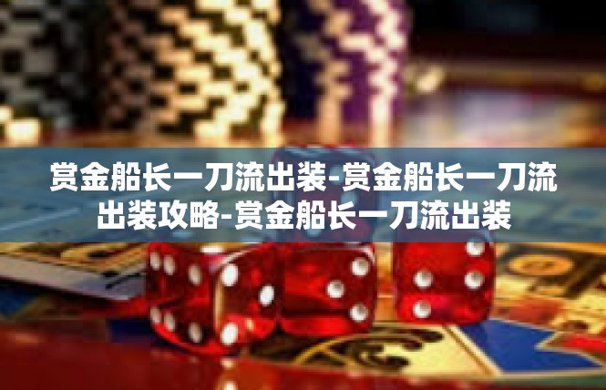 赏金船长一刀流出装-赏金船长一刀流出装攻略-赏金船长一刀流出装
