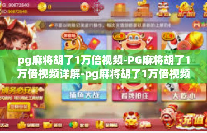 pg麻将胡了1万倍视频-PG麻将胡了1万倍视频详解-pg麻将胡了1万倍视频
