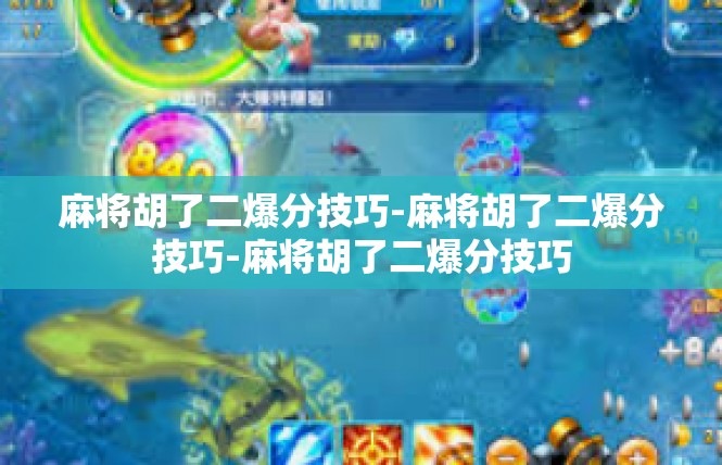 麻将胡了二爆分技巧-麻将胡了二爆分技巧-麻将胡了二爆分技巧