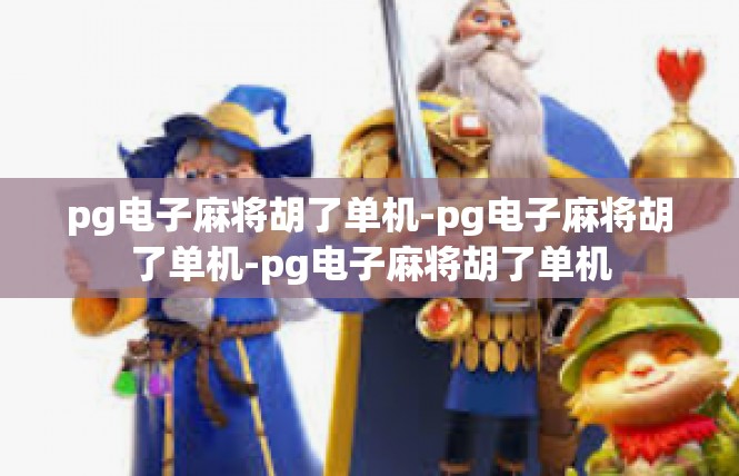 pg电子麻将胡了单机-pg电子麻将胡了单机-pg电子麻将胡了单机