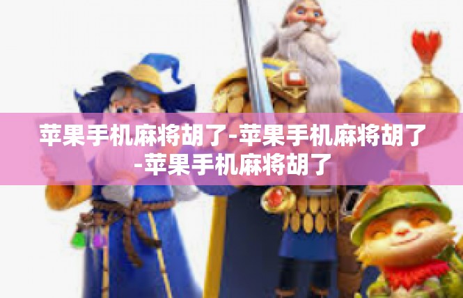 苹果手机麻将胡了-苹果手机麻将胡了-苹果手机麻将胡了