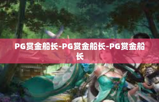 PG赏金船长-PG赏金船长-PG赏金船长