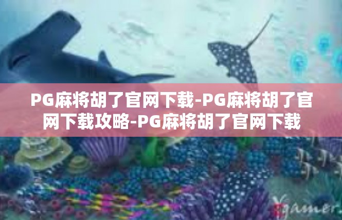 PG麻将胡了官网下载-PG麻将胡了官网下载攻略-PG麻将胡了官网下载