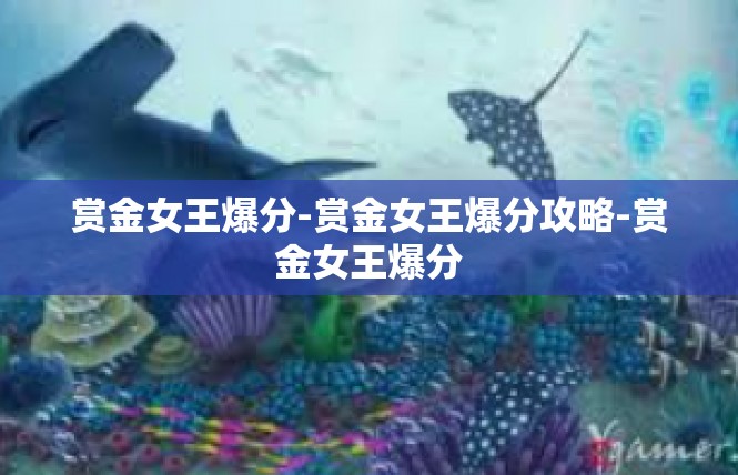赏金女王爆分-赏金女王爆分攻略-赏金女王爆分