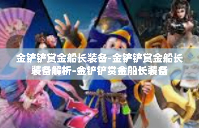 金铲铲赏金船长装备-金铲铲赏金船长装备解析-金铲铲赏金船长装备
