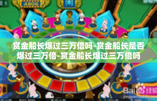 赏金船长爆过三万倍吗-赏金船长是否爆过三万倍-赏金船长爆过三万倍吗