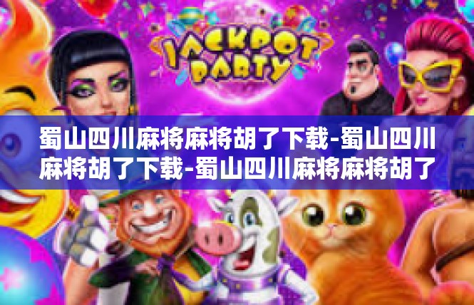 蜀山四川麻将麻将胡了下载-蜀山四川麻将胡了下载-蜀山四川麻将麻将胡了下载