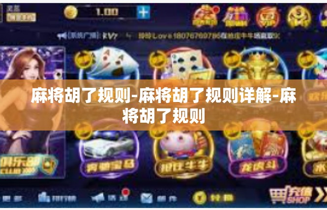 麻将胡了规则-麻将胡了规则详解-麻将胡了规则