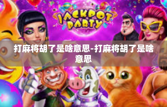 打麻将胡了是啥意思-打麻将胡了是啥意思