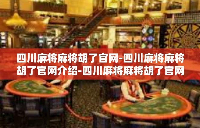四川麻将麻将胡了官网-四川麻将麻将胡了官网介绍-四川麻将麻将胡了官网