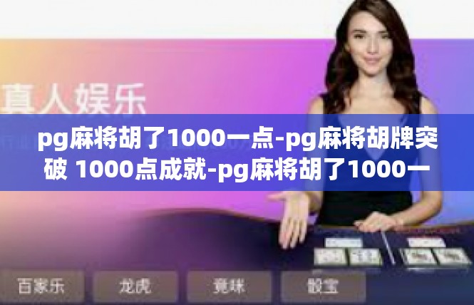 pg麻将胡了1000一点-pg麻将胡牌突破 1000点成就-pg麻将胡了1000一点