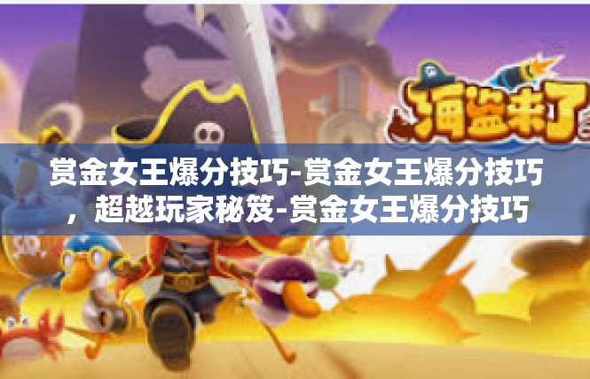 赏金女王爆分技巧-赏金女王爆分技巧，超越玩家秘笈-赏金女王爆分技巧