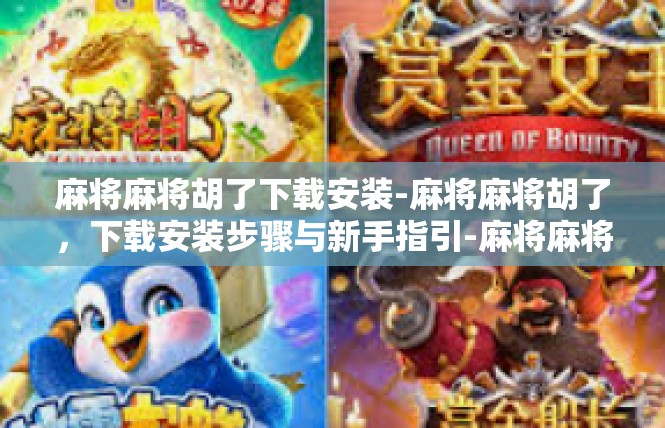 麻将麻将胡了下载安装-麻将麻将胡了，下载安装步骤与新手指引-麻将麻将胡了下载安装