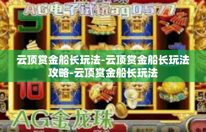 云顶赏金船长玩法-云顶赏金船长玩法攻略-云顶赏金船长玩法