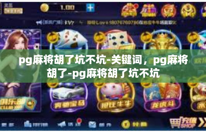 pg麻将胡了坑不坑-关键词，pg麻将胡了-pg麻将胡了坑不坑