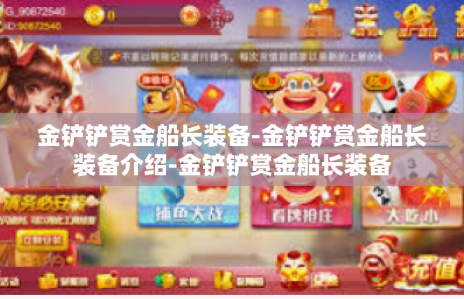 金铲铲赏金船长装备-金铲铲赏金船长装备介绍-金铲铲赏金船长装备