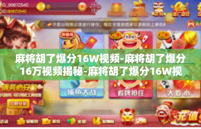麻将胡了爆分16W视频-麻将胡了爆分16万视频揭秘-麻将胡了爆分16W视频