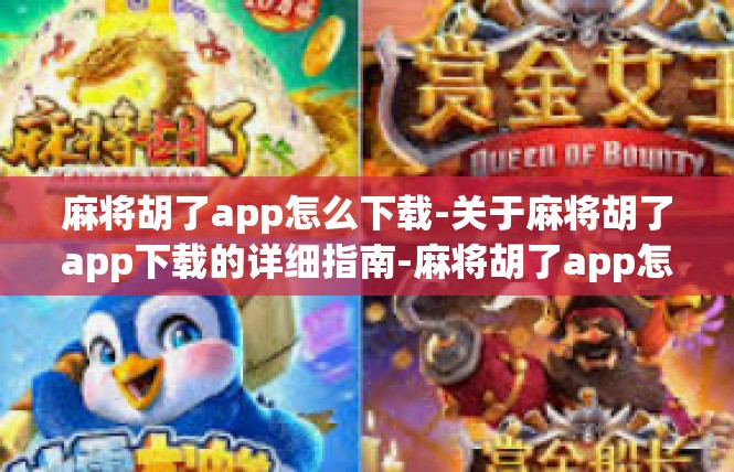 麻将胡了app怎么下载-关于麻将胡了app下载的详细指南-麻将胡了app怎么下载