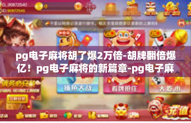 pg电子麻将胡了爆2万倍-胡牌翻倍爆亿！pg电子麻将的新篇章-pg电子麻将胡了爆2万倍
