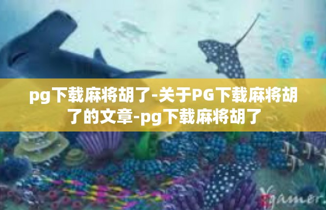 pg下载麻将胡了-关于PG下载麻将胡了的文章-pg下载麻将胡了