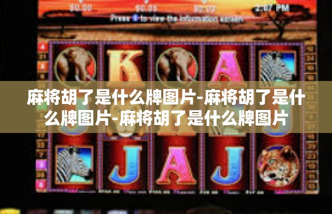 麻将胡了是什么牌图片-麻将胡了是什么牌图片-麻将胡了是什么牌图片