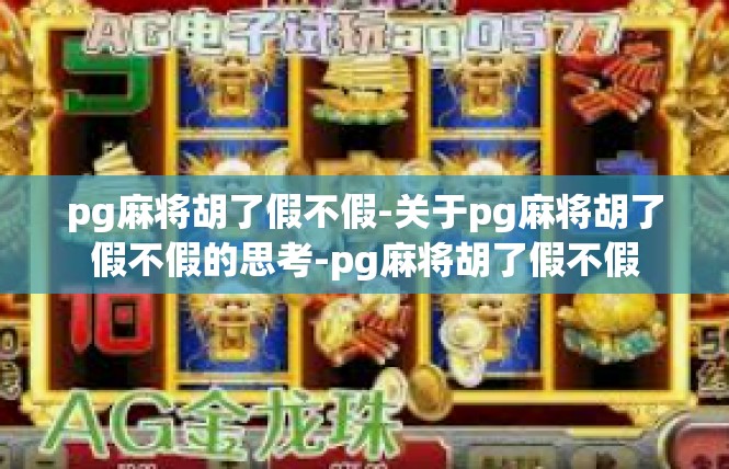 pg麻将胡了假不假-关于pg麻将胡了假不假的思考-pg麻将胡了假不假