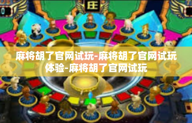 麻将胡了官网试玩-麻将胡了官网试玩体验-麻将胡了官网试玩