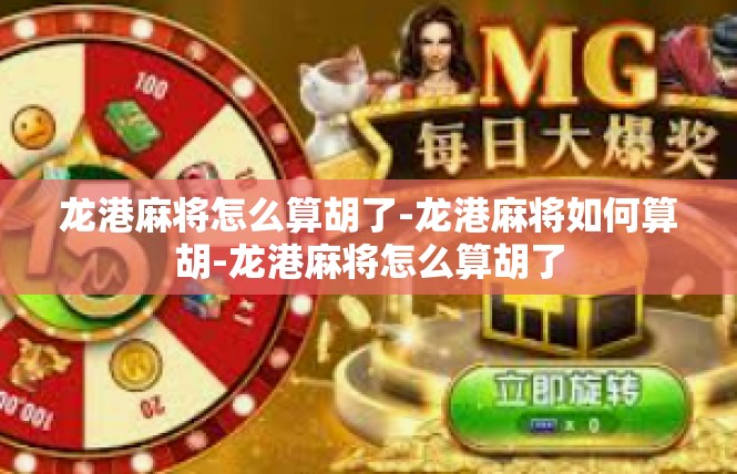龙港麻将怎么算胡了-龙港麻将如何算胡-龙港麻将怎么算胡了