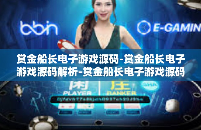 赏金船长电子游戏源码-赏金船长电子游戏源码解析-赏金船长电子游戏源码