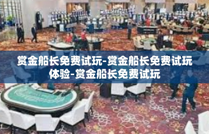 赏金船长免费试玩-赏金船长免费试玩体验-赏金船长免费试玩