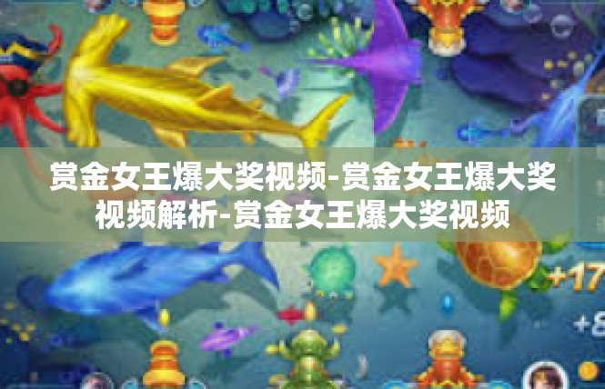 赏金女王爆大奖视频-赏金女王爆大奖视频解析-赏金女王爆大奖视频