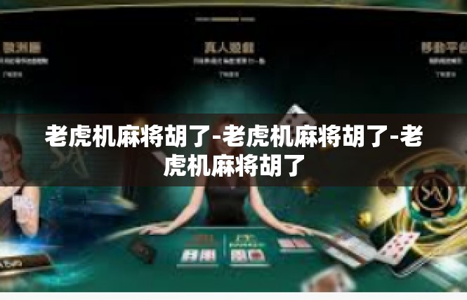 老虎机麻将胡了-老虎机麻将胡了-老虎机麻将胡了