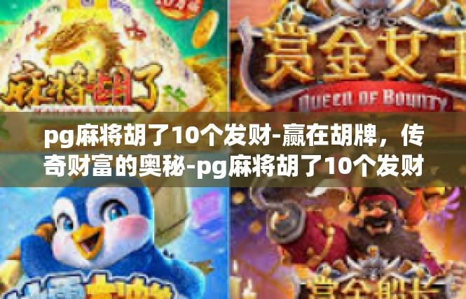 pg麻将胡了10个发财-赢在胡牌，传奇财富的奥秘-pg麻将胡了10个发财