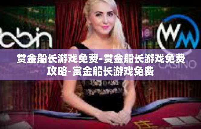 赏金船长游戏免费-赏金船长游戏免费攻略-赏金船长游戏免费