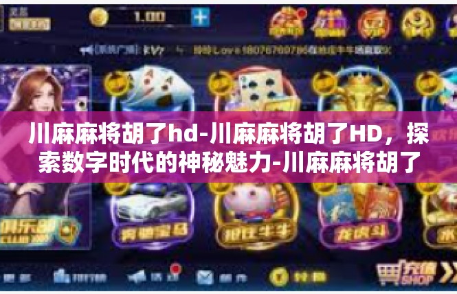 川麻麻将胡了hd-川麻麻将胡了HD，探索数字时代的神秘魅力-川麻麻将胡了hd