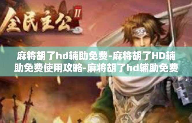 麻将胡了hd辅助免费-麻将胡了HD辅助免费使用攻略-麻将胡了hd辅助免费