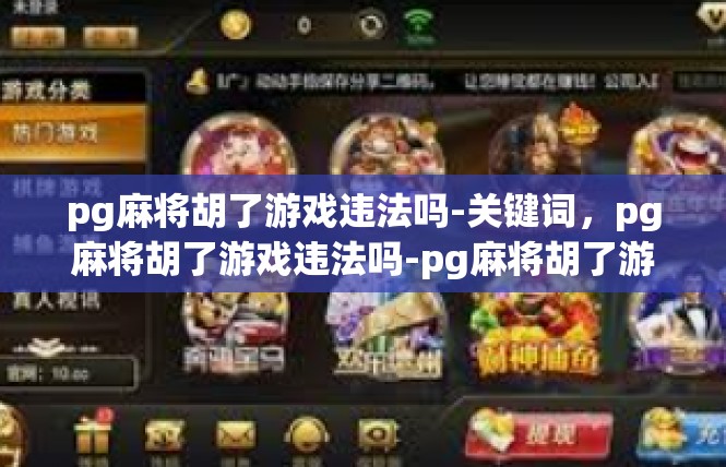pg麻将胡了游戏违法吗-关键词，pg麻将胡了游戏违法吗-pg麻将胡了游戏违法吗