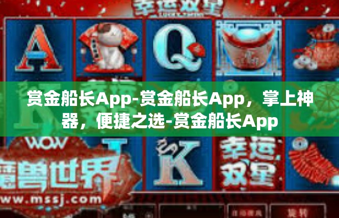 赏金船长App-赏金船长App，掌上神器，便捷之选-赏金船长App