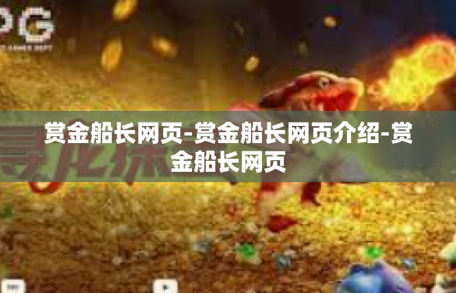 赏金船长网页-赏金船长网页介绍-赏金船长网页