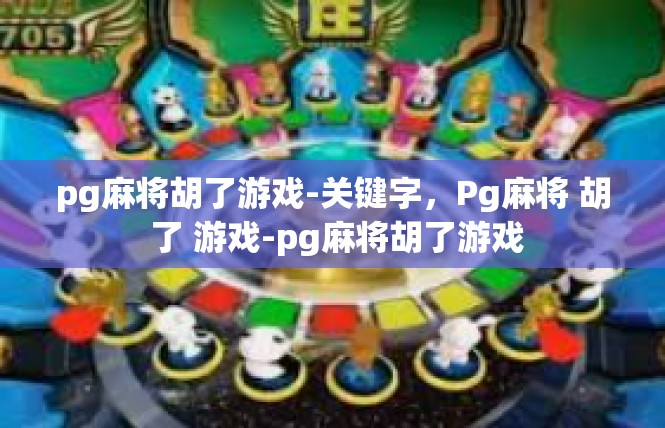 pg麻将胡了游戏-关键字，Pg麻将 胡 了 游戏-pg麻将胡了游戏