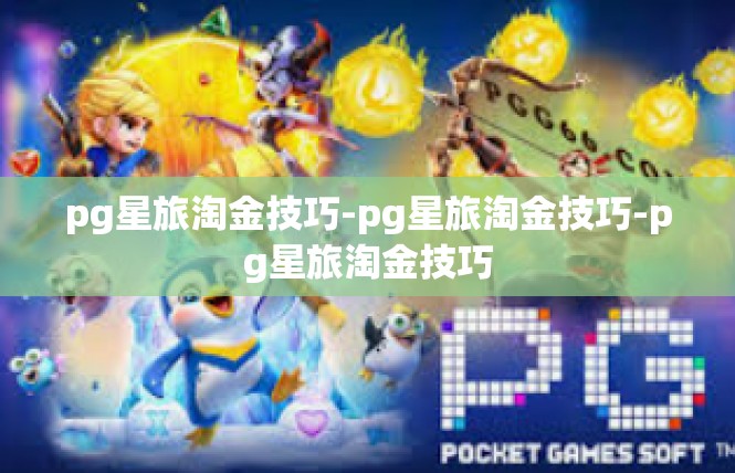 pg星旅淘金技巧-pg星旅淘金技巧-pg星旅淘金技巧