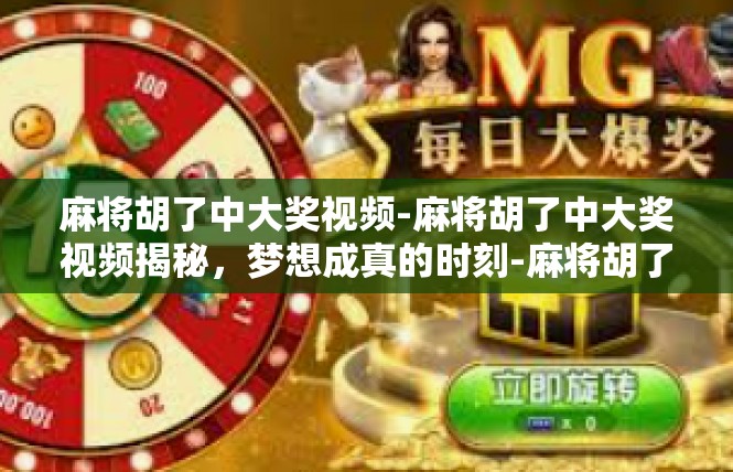 麻将胡了中大奖视频-麻将胡了中大奖视频揭秘，梦想成真的时刻-麻将胡了中大奖视频